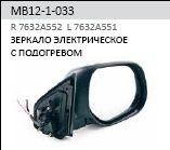 Зеркало левое электрическое для Mitsubishi ASX 2010-2016 - Фото №1