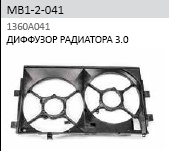 Диффузор вентилятора для Mitsubishi Outlander XL (CW) 2006-2012 - Фото №1