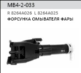 Форсунка омывателя фары для Mitsubishi Pajero/Montero IV (V8, V9) 2007> - Фото №1