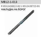 Накладка на порог (наружная) для Mitsubishi ASX 2010-2016 - Фото №1
