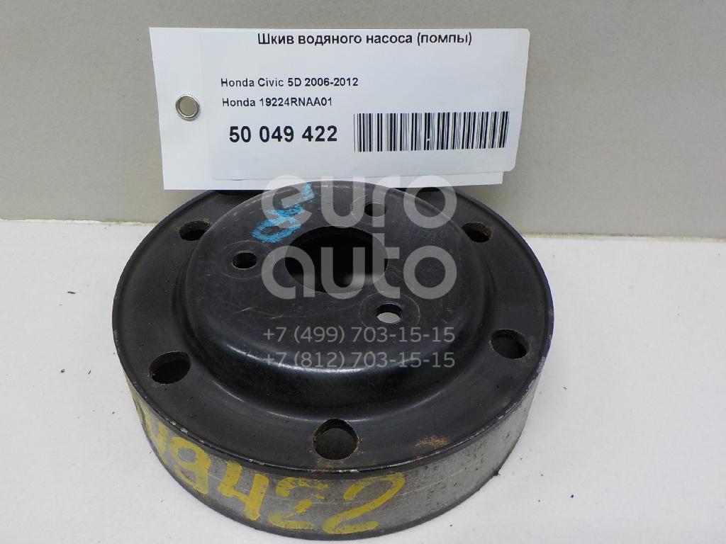 Шкив водяного насоса (помпы) для Honda Civic 5D 2006-2012;Civic 4D 2006-2012;FR-V 2005-2010 - Фото №1