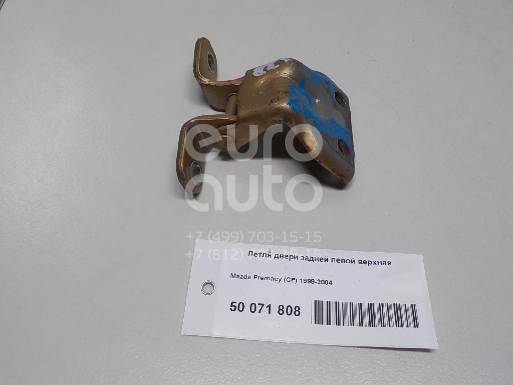 Петля двери задней левой верхняя для Mazda Premacy (CP) 1999-2004 - Фото №1