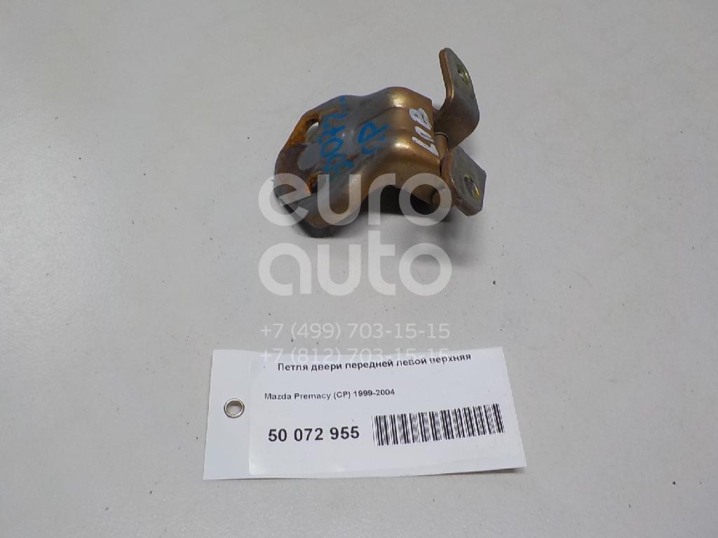 Петля двери передней левой верхняя для Mazda Premacy (CP) 1999-2004 - Фото №1