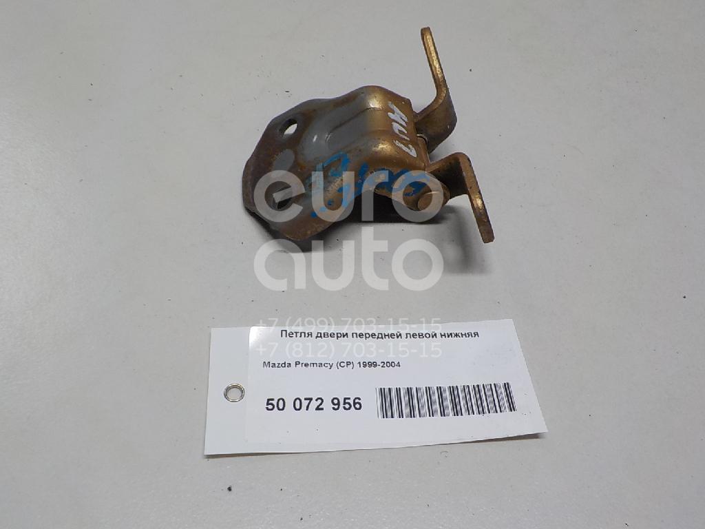 Петля двери передней левой нижняя для Mazda Premacy (CP) 1999-2004 - Фото №1