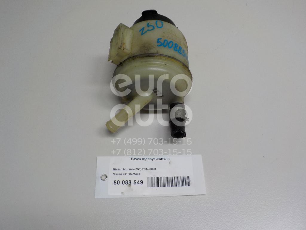 Бачок гидроусилителя для Nissan,Infiniti Murano (Z50) 2004-2008;Almera N15 1995-2000;Almera N16 2000-2006;Teana J31 2006-2008;Maxima (A33) 2000-2005;X-Trail (T30) 2001-2006;M (Y50) 2004-2009;EX/QX50 (J50) 2008>;FX/QX70 (S51) 2008> - Фото №1