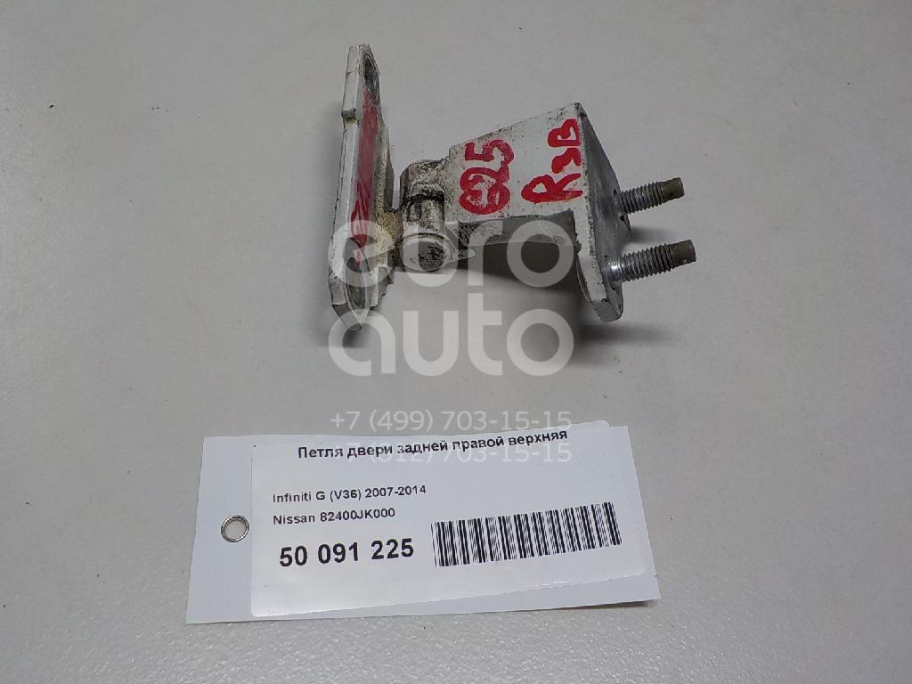 Петля двери задней правой верхняя для Infiniti,Nissan G (V36) 2007-2014;EX/QX50 (J50) 2008>;QX56/QX80 (Z62) 2010>;Patrol (Y62) 2010> - Фото №1