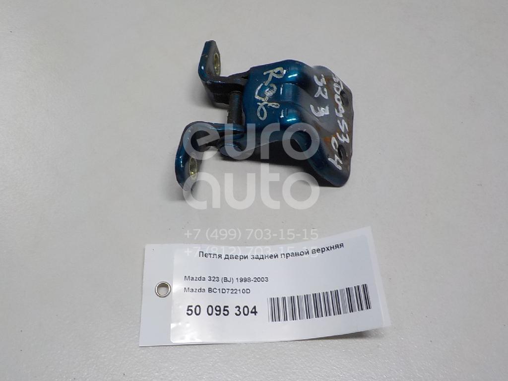 Петля двери задней правой верхняя для Mazda 323 (BJ) 1998-2003;Premacy (CP) 1999-2004;626 (GF) 1997-2002 - Фото №1