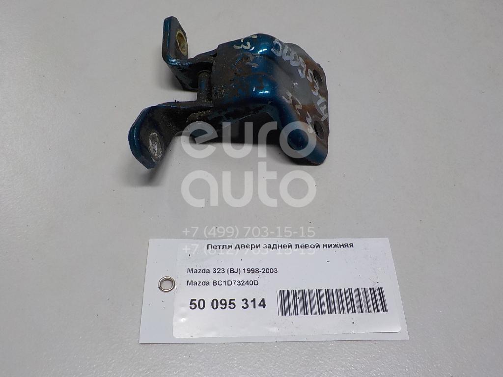 Петля двери задней левой нижняя для Mazda 323 (BJ) 1998-2003;626 (GF) 1997-2002 - Фото №1
