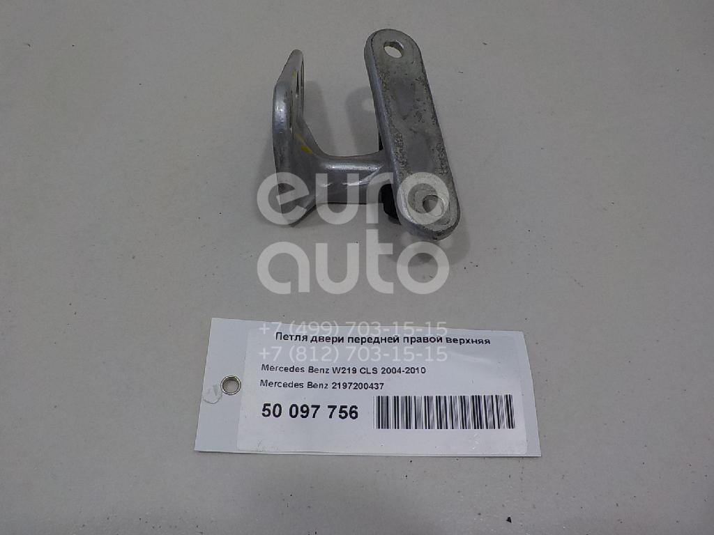 Петля двери передней правой верхняя для Mercedes Benz W219 CLS 2004-2010 - Фото №1
