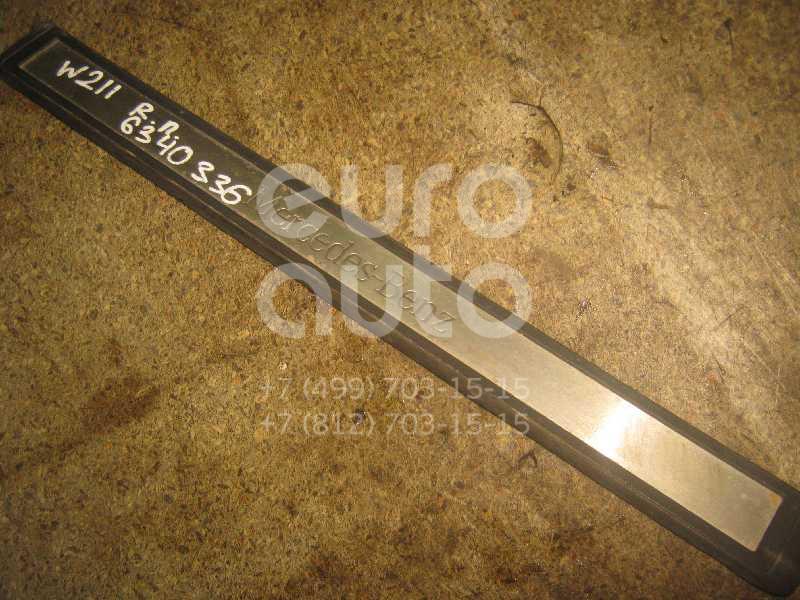 Накладка порога (внутренняя) для Mercedes Benz W211 E-Klasse 2002-2009 - Фото №1