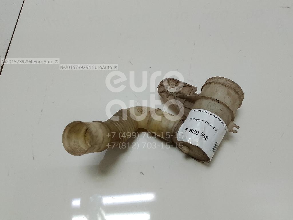 Горловина бачка омывателя для VW Caddy III 2004-2016 - Фото №1