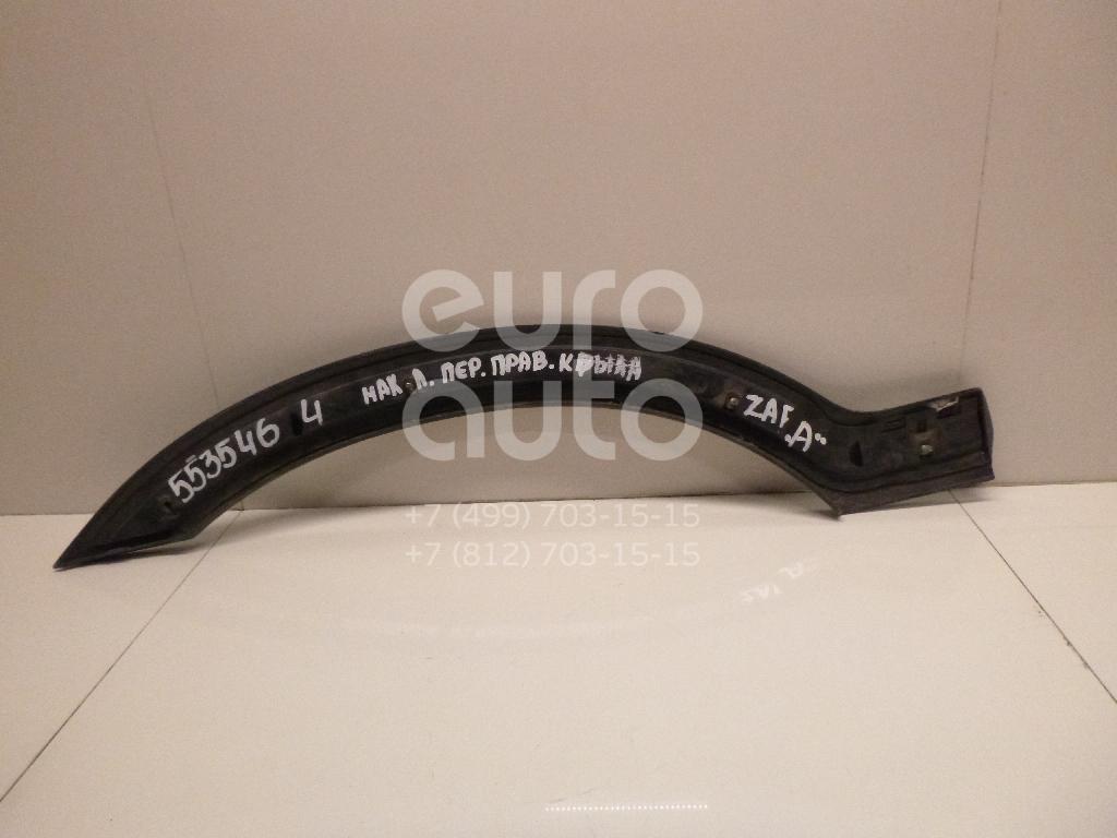 Накладка переднего крыла правого для Opel Zafira A (F75) 1999-2005 - Фото №1