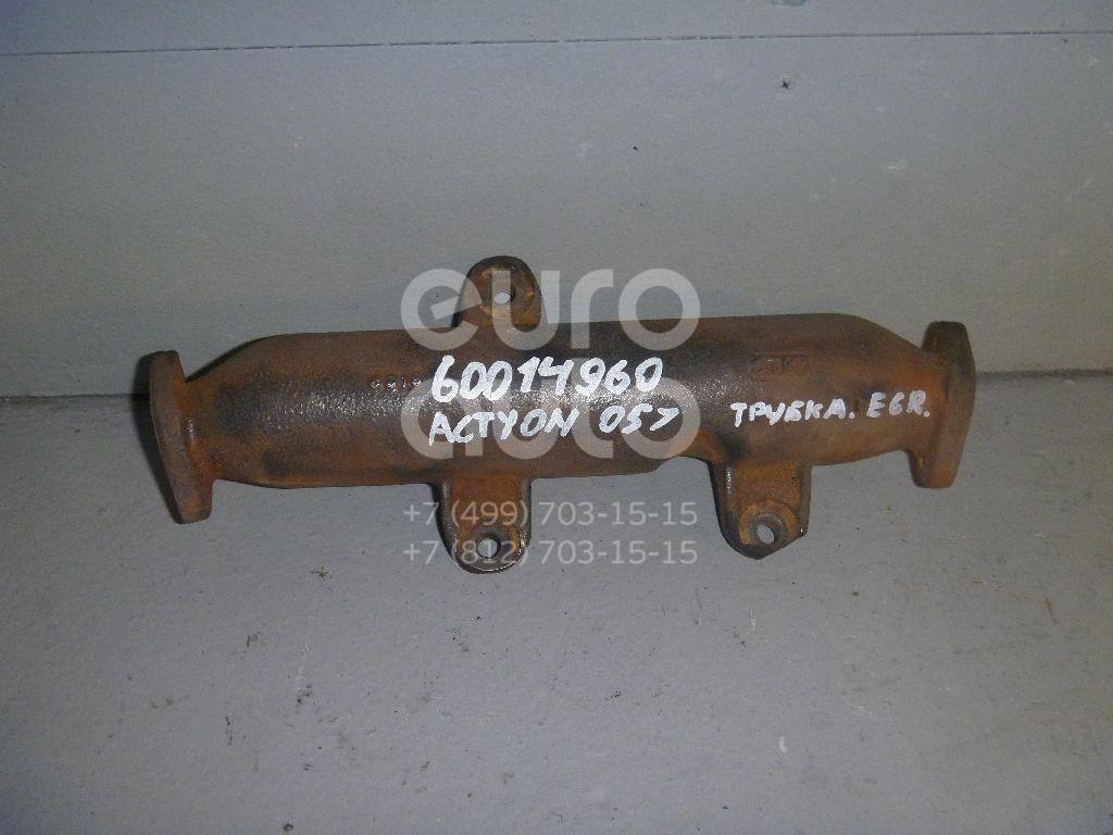 Трубка системы рециркуляции (EGR) для Ssang Yong Actyon 2005-2012 - Фото №1