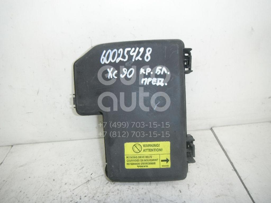 Крышка блока предохранителей для Volvo XC90 2002-2015;XC70 Cross Country 2000-2006;S80 1998-2006;S60 2000-2009 - Фото №1