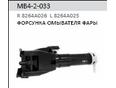 Форсунка омывателя фары для Mitsubishi Pajero/Montero IV (V8, V9) 2007>