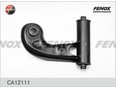 F-Рычаг подвески CA12111 передний верхний левый MB W202/W210 W202 1993-2000 F-Рычаг подвески CA12111 передний верхний левый MB W202/W210 W202 1993-2000