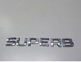 Эмблема на крышку багажника Superb 2008-2015
