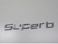 Эмблема на крышку багажника Superb 2008-2015