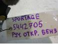 Ручка открывания лючка бензобака Sportage 1993-2006