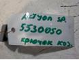 Крючок солнцезащитного козырька для Ssang Yong Actyon Sport 2006-2012;Kyron 2005-2015;Actyon 2005-2012;Actyon Sport 2012>