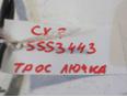 Трос лючка бензобака для Mazda CX 7 2007-2012