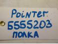 Полка для VW Pointer/Golf BR 2004-2009