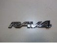 Эмблема RAV 4 2006-2013