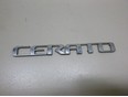 Эмблема на крышку багажника Cerato 2013-2020