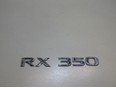 Эмблема на крышку багажника RX (AL10) 2009-2015