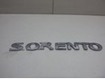 Эмблема на крышку багажника Sorento (JC) 2002-2009