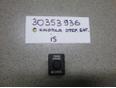 Кнопка открывания багажника для Lexus IS 250/350 2005-2013;LS (USF4#) 2006>;GS 300/400/430 2005-2011;SC430 2001-2010;GS 350/300H 2012>;IS 250/350 2013>