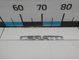 Эмблема на крышку багажника Cerato 2004-2008