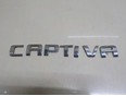 Эмблема на крышку багажника Captiva (C100) 2006-2010