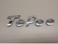 Эмблема на крышку багажника Partner Tepee (B9) 2008>