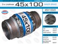 Гофра глушителя ГОФРА ГЛУШИТЕЛЯ 45X100 3-Х СЛОЙНАЯ Гофра глушителя ГОФРА ГЛУШИТЕЛЯ 45X100 3-Х СЛОЙНАЯ