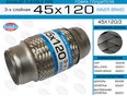Гофра глушителя ГОФРА ГЛУШИТЕЛЯ 45X120 3-Х СЛОЙНАЯ Гофра глушителя ГОФРА ГЛУШИТЕЛЯ 45X120 3-Х СЛОЙНАЯ