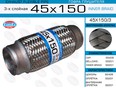 Гофра глушителя ГОФРА ГЛУШИТЕЛЯ 45X150 3-Х СЛОЙНАЯ Гофра глушителя ГОФРА ГЛУШИТЕЛЯ 45X150 3-Х СЛОЙНАЯ