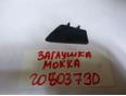 Накладка ручки внутренней Mokka 2012-2019 Накладка ручки внутренней Mokka 2012-2019